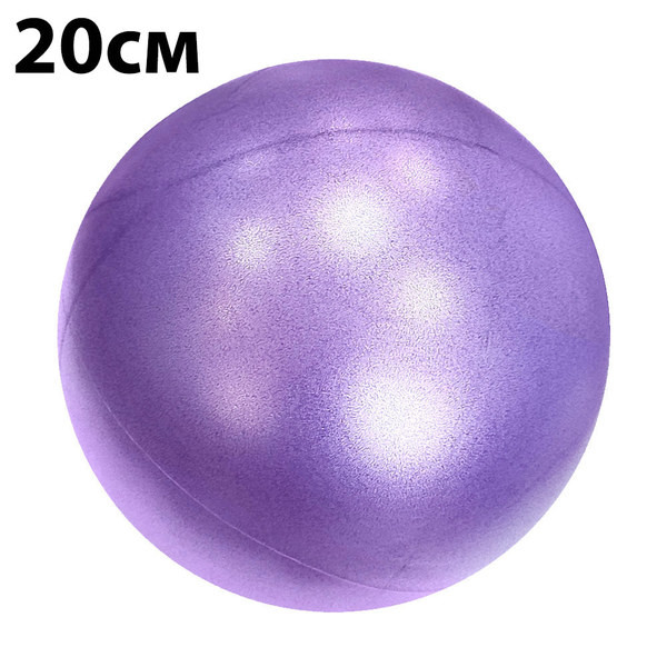 Мяч йоги и пилатеса 20 см (фиолетовый)
