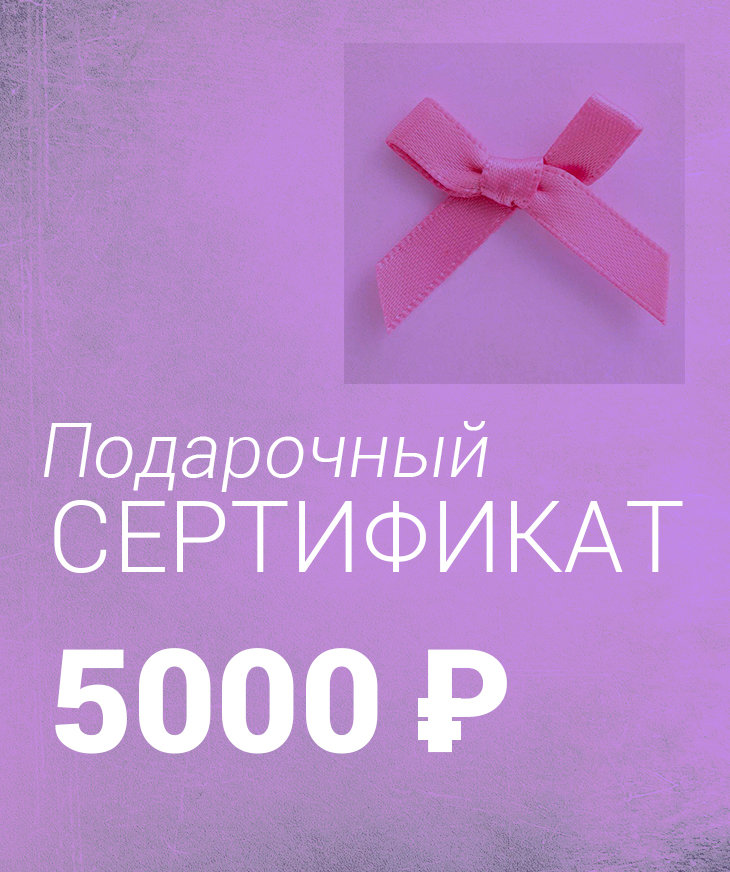Подарочный Сертификат на 5000 ₽, Yogagolik.ru - товары для йоги и спорта