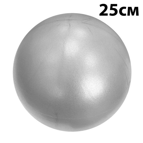 Мяч для пилатеса 25 см (серебро)