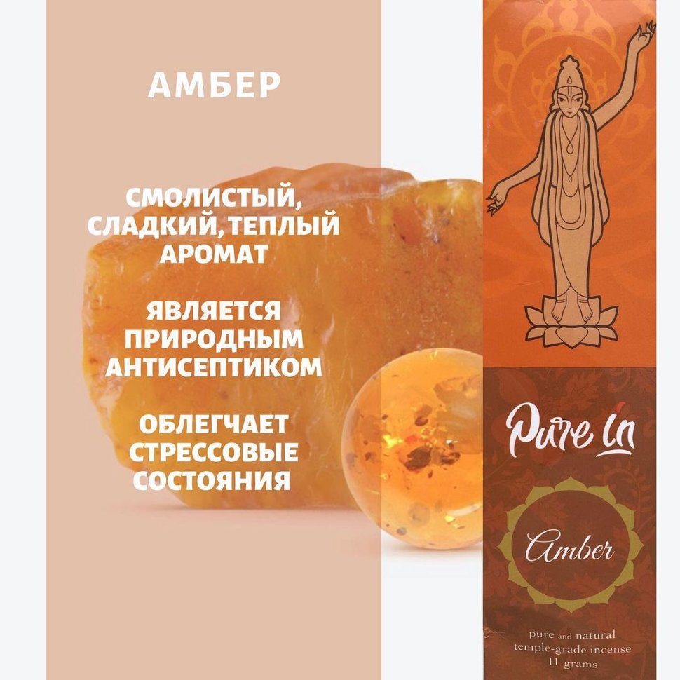 Благовония Pure in Amber Амбер ( янтарное масло