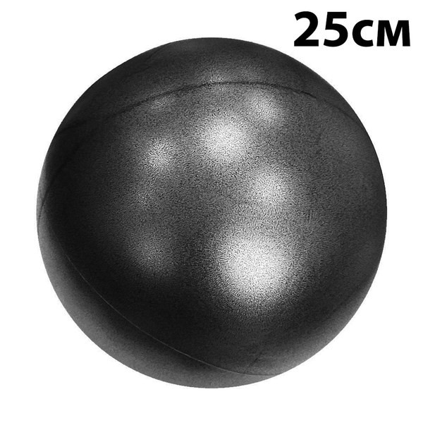 Мяч для пилатеса 25 см (черный)
