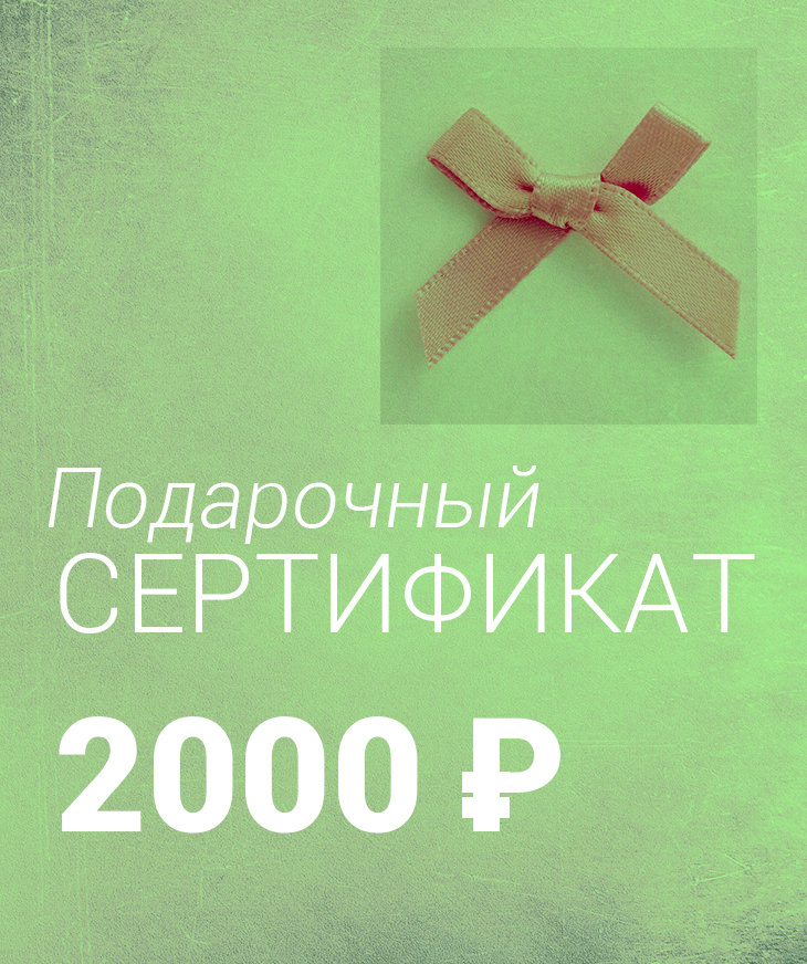 Подарочный Сертификат на 2000 ₽, Yogagolik.ru - товары для йоги и спорта