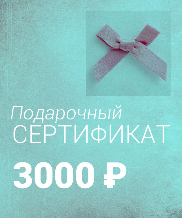 Подарочный Сертификат на 3000 ₽, Yogagolik.ru - товары для йоги и спорта 