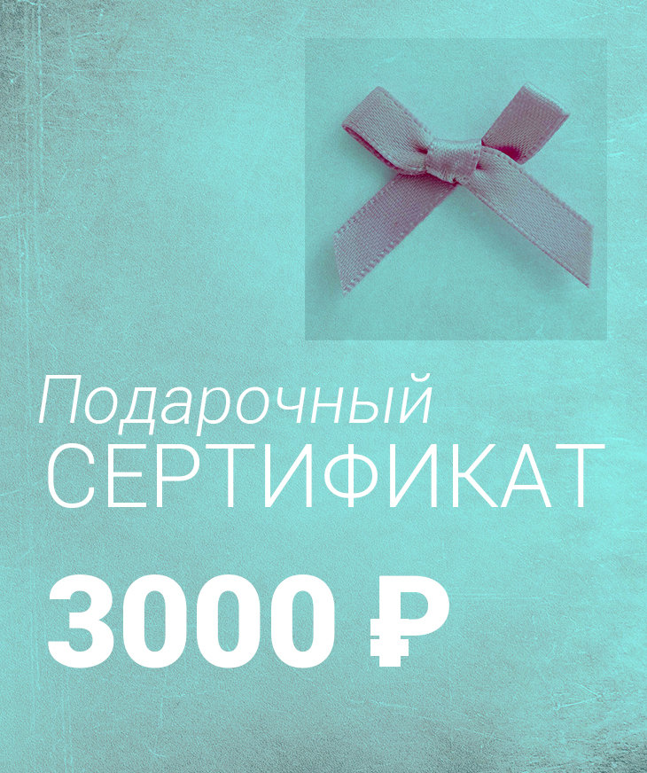 Подарочный Сертификат на 3000 ₽, Yogagolik.ru - товары для йоги и спорта
