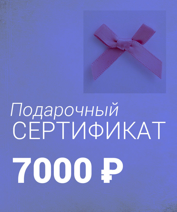 Подарочный Сертификат на 7000 ₽, Yogagolik.ru - товары для йоги и спорта