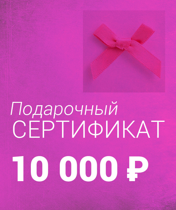 Подарочный Сертификат на 10 000 ₽, Yogagolik.ru - товары для йоги и спорта